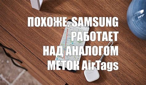 Появилась информация, что Samsung работает над аналогом меток AirTags ...