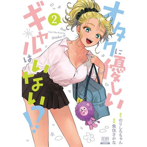 オタクに優しいギャルはいない 2巻【特典イラスト付き】 電子書籍版 原作のりしろちゃん 漫画魚住さかな B00163324389