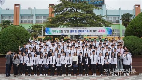 전남생명과학고 코로나19 속 학생들의 눈높이에 맞춘 작은 입학식 전남목포신문