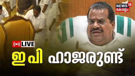 Kerala Assembly Ruckus Case Live E P Jayarajan News V Sivankutty