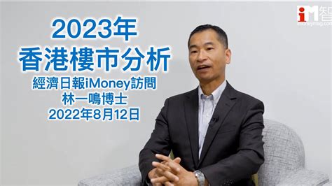 2023年香港樓市分析（經濟日報imoney訪問2022年8月12日） Youtube