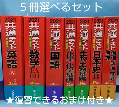 共通テスト 共通テスト問題研究2021（赤本）【選択制5冊セット】★おまけあり★ メルカリ