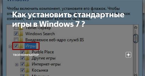 Как установить стандартные игры в Windows 7 ? | Твой компьютер | Дзен