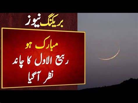 Rabi Ul Awal 2023 Ka Chand Nazar Agaya YouTube