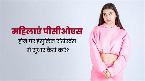 पीसीओएस Pcos में इंसुलिन रेसिस्टेंस को कम करने के लिए फॉलो करें