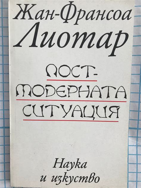 Постмодерната ситуация: Изложение за състоянието на съвременното знание ...