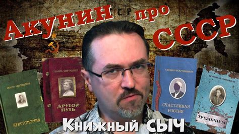 "Семейный альбом" - серия "серьезных книг" Акунина об СССР - YouTube