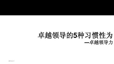 卓越领导力——5种习惯性作为word文档在线阅读与下载无忧文档