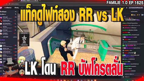 แทคดไฟทสอง RR vs LK LK โดน RR บพโครตลน GTAV EP 1625 YouTube