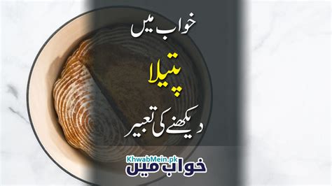 khwab mein pateela dekhnay ki tabeer khwabmeinpk