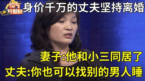 身价千万的丈夫坚持要离婚 妻子拿出丈夫和小三同居证据 谁料丈夫理直气壮 你也可以找别的男人【现场调解】 Youtube