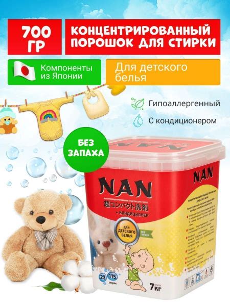 Стиральный порошок NAN высококонцентрированный для детского белья 700 ...