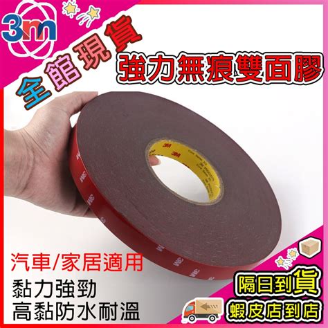 24小時出貨🔥現貨 3m雙面膠 汽車 超強黏力 耐高溫黏性高 防水車用 居家辦公 無痕雙面膠帶 日用品雙面膠 無痕雙面膠 | 蝦皮購物
