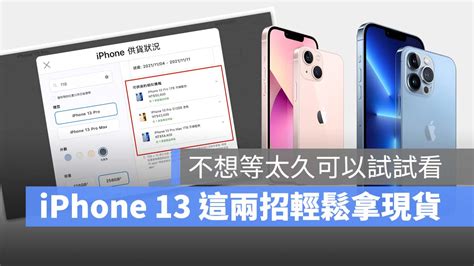 Iphone 13 蘋果官網買不到想要的顏色、容量，這 2 招讓你輕鬆拿現貨 蘋果仁 果仁 Iphoneios好物推薦科技媒體