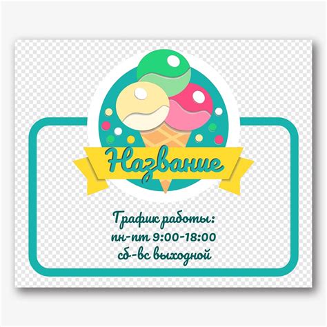 Шаблон таблички режима работы бесплатно | Vizitka.com | ID60102