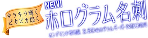 キラキラかがやく！ホログラム名刺カード