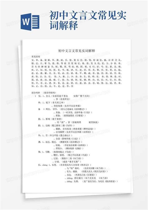 初中文言文常见实词解释word模板下载编号qanxkpgk熊猫办公