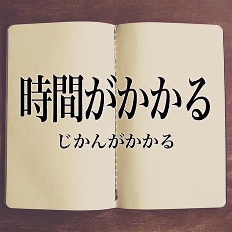 「時間がかかる」とは？意味と類語！例文と使い方！ Meaning Book