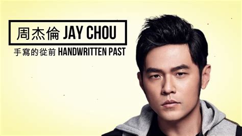 周杰倫 Jay Chou 手寫的從前 Handwritten Past Lyrics Youtube