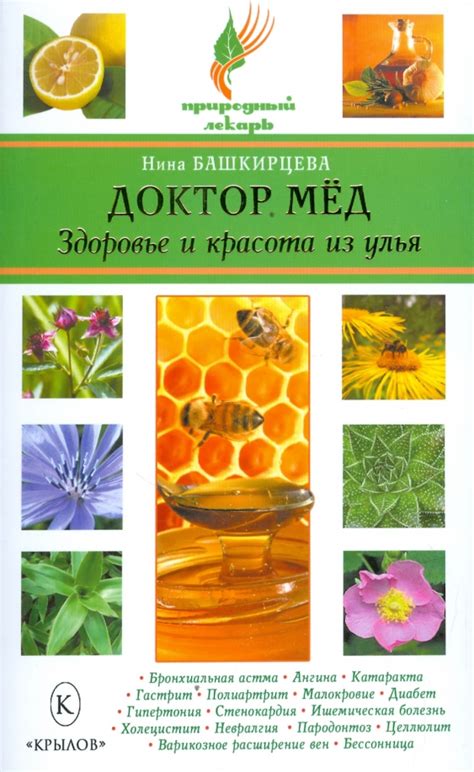 Книга: "Доктор мед. Здоровье и красота из улья" - Нина Башкирцева ...
