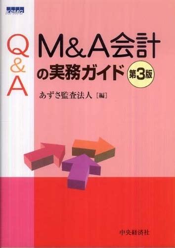 Q＆a M＆a会計の実務ガイド あずさ監査法人【編】 紀伊國屋書店ウェブストア｜オンライン書店｜本、雑誌の通販、電子書籍ストア