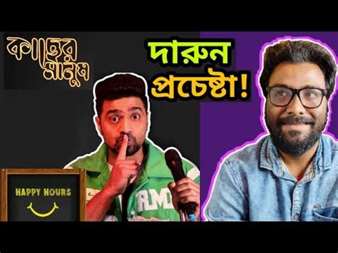 JEET সবর DEV একটই DEV STAND UP COMEDY REACTION KACHER MANUSH TEASER