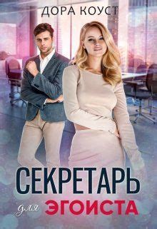 Секретарь для эгоиста | Books