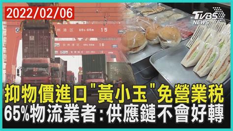 抑物價進口「黃小玉」免營業稅 65物流業者供應鏈不會好轉 十點不一樣 20220206 Youtube