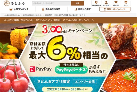 【終了】ふるさと納税で6％還元（3と8の付く日＆アプリ限定。5 3～5 31）｜さとふる 最速資産運用