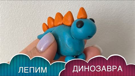Как слепить ДИНОЗАВРА / DINO - YouTube