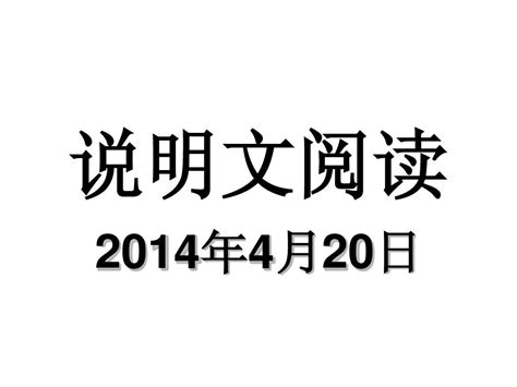 2014年中考说明文阅读及答题技巧word文档在线阅读与下载无忧文档