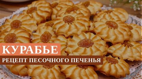 Рецепт песочного печенья Курабье (Курабье Бакинское) в домашних ...