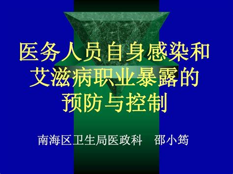 医务人员预防控制技术word文档在线阅读与下载免费文档