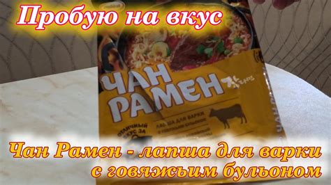 Чан Рамен с говяжьим бульоном пробую - YouTube