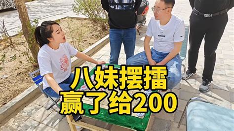 八妹街头摆擂，赢了给200，大爷输了棋，怒摔棋子！ 游戏视频 搜狐视频