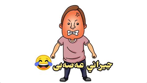 جيراني عەصەبي 😂 مافيا 311 Youtube