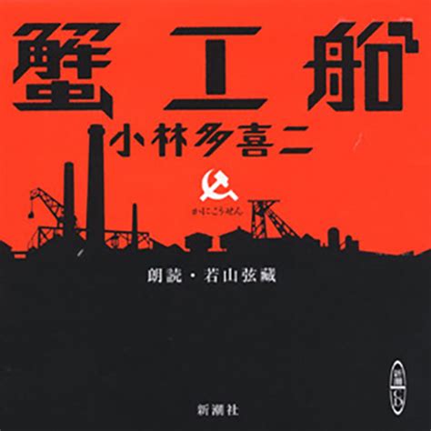 『蟹工船』 小林多喜二／原作、若山弦藏／朗読 新潮社