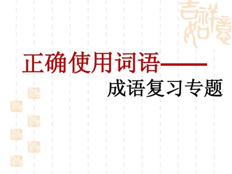 高三成语复习专题word文档在线阅读与下载无忧文档