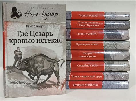 Великие сыщики. Ниро Вульф (комплект из 9 книг) | Стаут Рекс - купить с ...