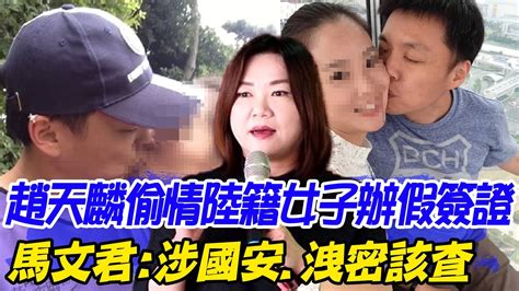 【每日必看】趙天麟偷情陸籍女子辦假簽證 馬文君 涉國安 洩密該查｜不只趙天麟偷吃 民進黨這些人 黑歷史 一次看 20231024 Youtube