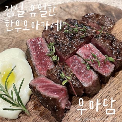 우마담 호수 잠실 맛집 유일한 한우 오마카세 합리적인 가격의 한우 맛집 기념일 데이트 장소 네이버 블로그