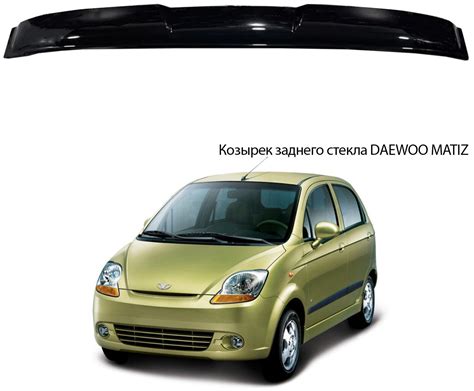 Дефлектор заднего стекла Daewoo Matiz 1 поколение 2000-2015 хэтчбек ...