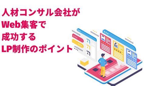 人材コンサル会社がweb集客で成功するlp制作のポイント