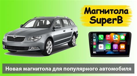 Лучшая андроид магнитола для Шкода Суперб 2014. Штатная магнитола для ...