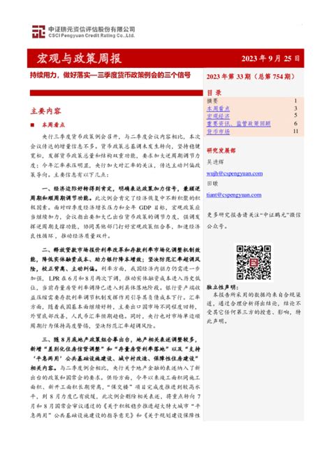 宏观与政策周报：三季度货币政策例会的三个信号，持续用力，做好落实