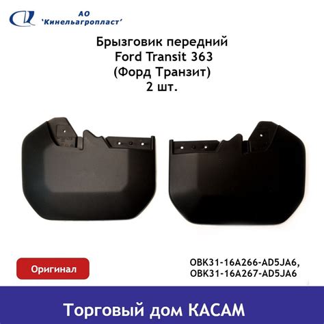 Брызговик передний Ford Transit 363 (Форд Транзит) комплект ...