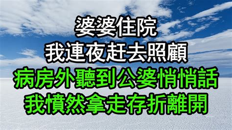 婆婆住院，我連夜赶去照顧，病房外聽到公婆悄悄話，我憤然拿走存折離開深夜淺讀 為人處世 生活經驗 情感故事 Youtube