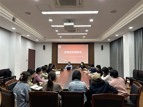 学校召开2023年度校情咨询通报会