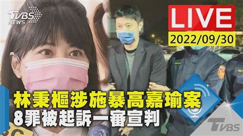 林秉樞涉施暴高嘉瑜案 8罪被起訴一審宣判live Youtube