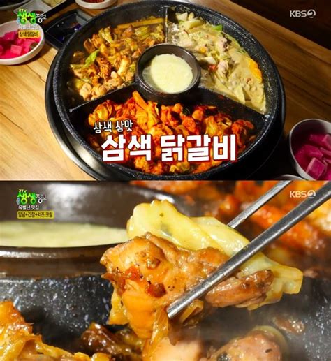 2tv 생생정보 삼색 닭갈비 맛집 양념간장치즈크림 맛까지 남다른 비주얼 네이트 연예